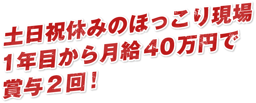 土日祝休みのほっこり現場1年目から月給40万円で賞与2回！